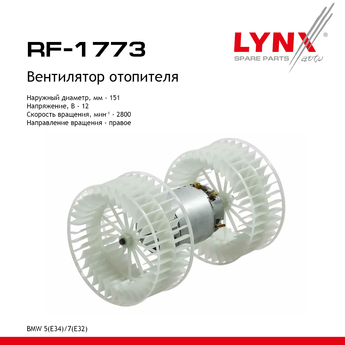 Вентилятор отопителя - LYNXauto RF-1773