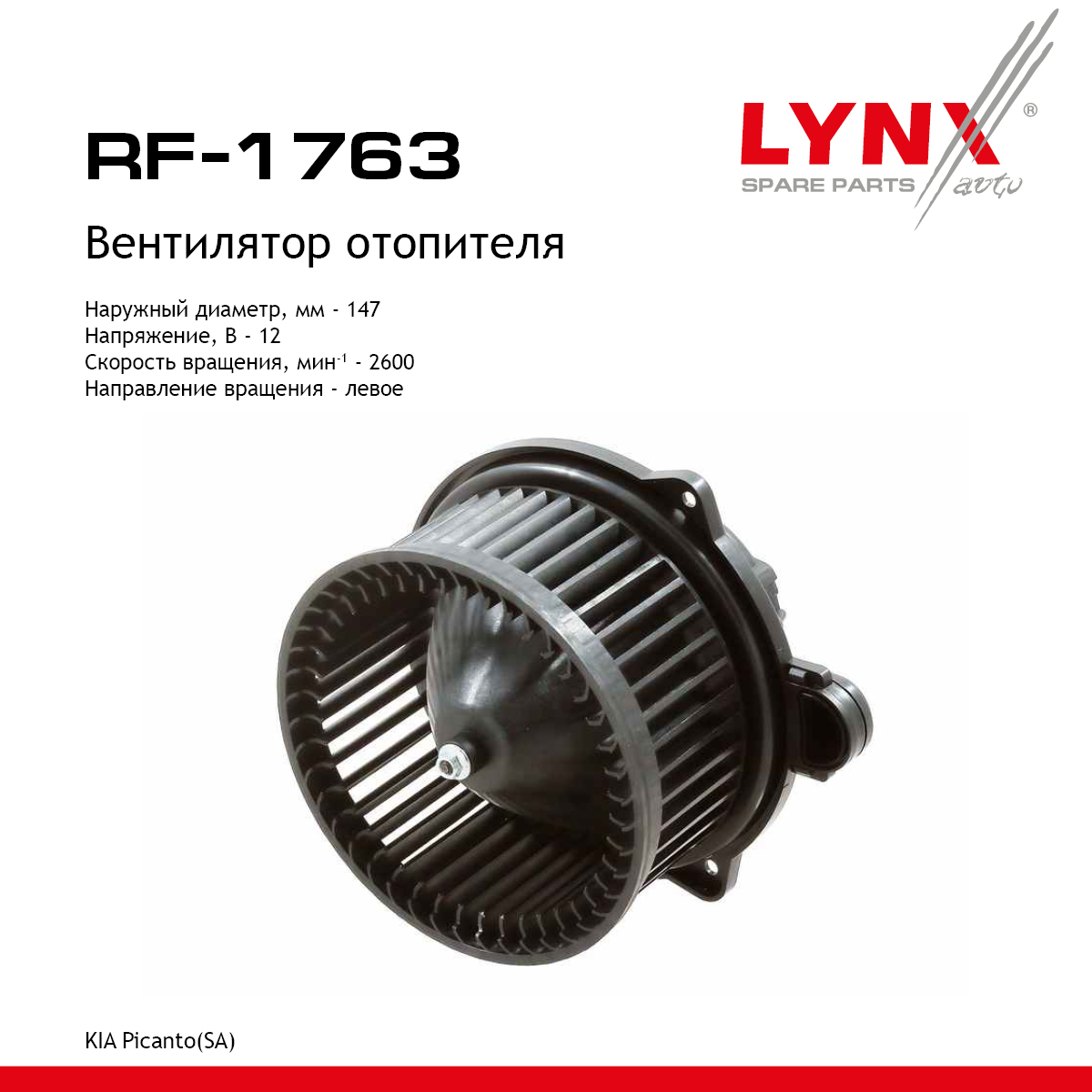 Вентилятор отопителя - LYNXauto RF-1763