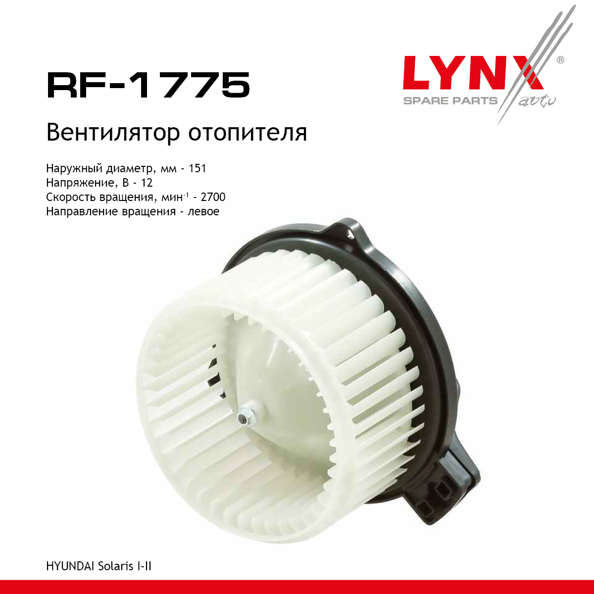 Вентилятор отопителя - LYNXauto RF-1775