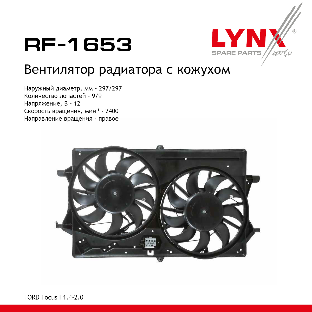 Вентилятор радиатора с кожухом - LYNXauto RF-1653