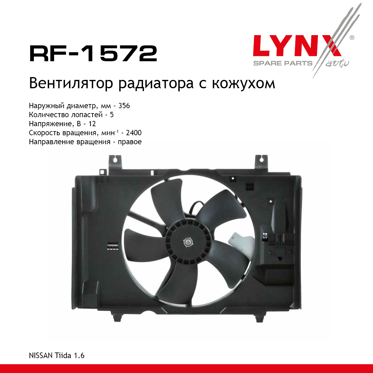 Вентилятор радиатора с кожухом - LYNXauto RF-1572