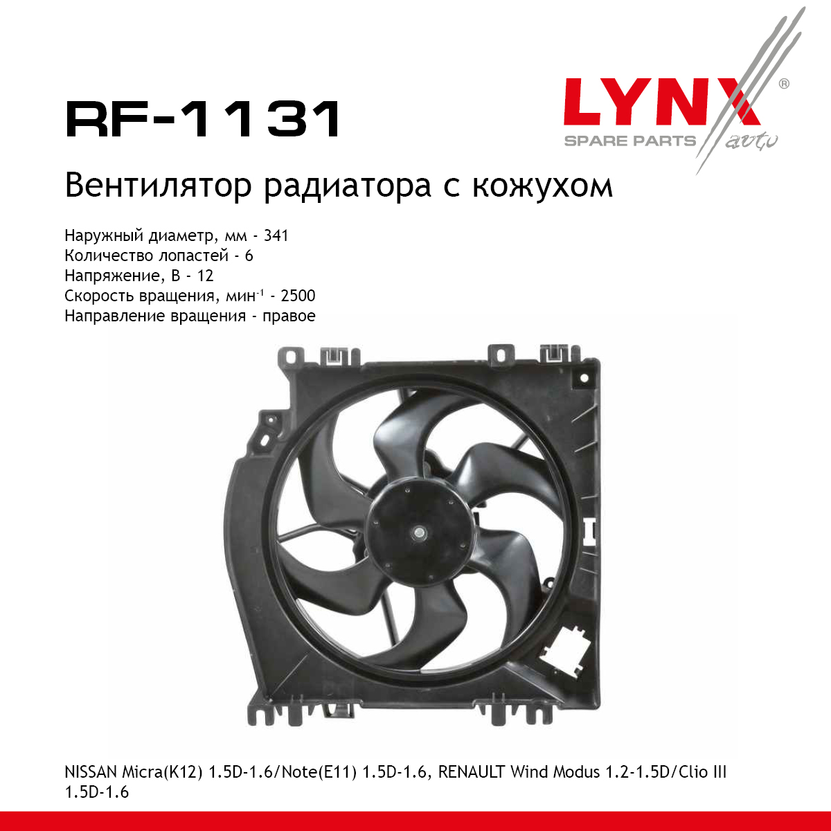 Вентилятор радиатора с кожухом - LYNXauto RF-1131