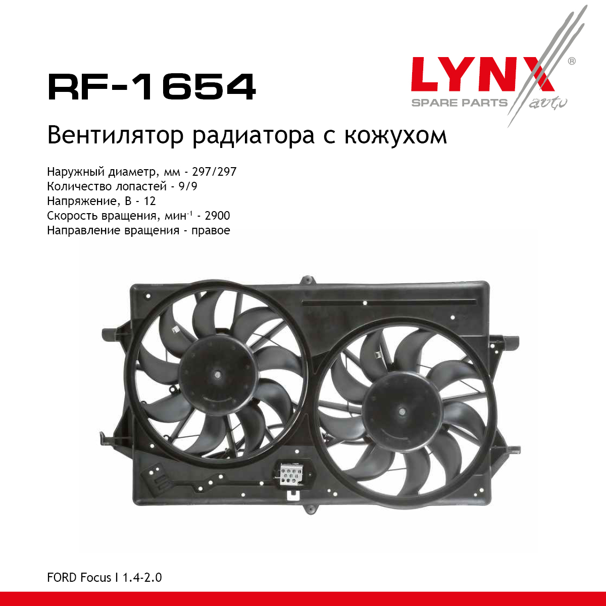 Вентилятор радиатора с кожухом - LYNXauto RF-1654