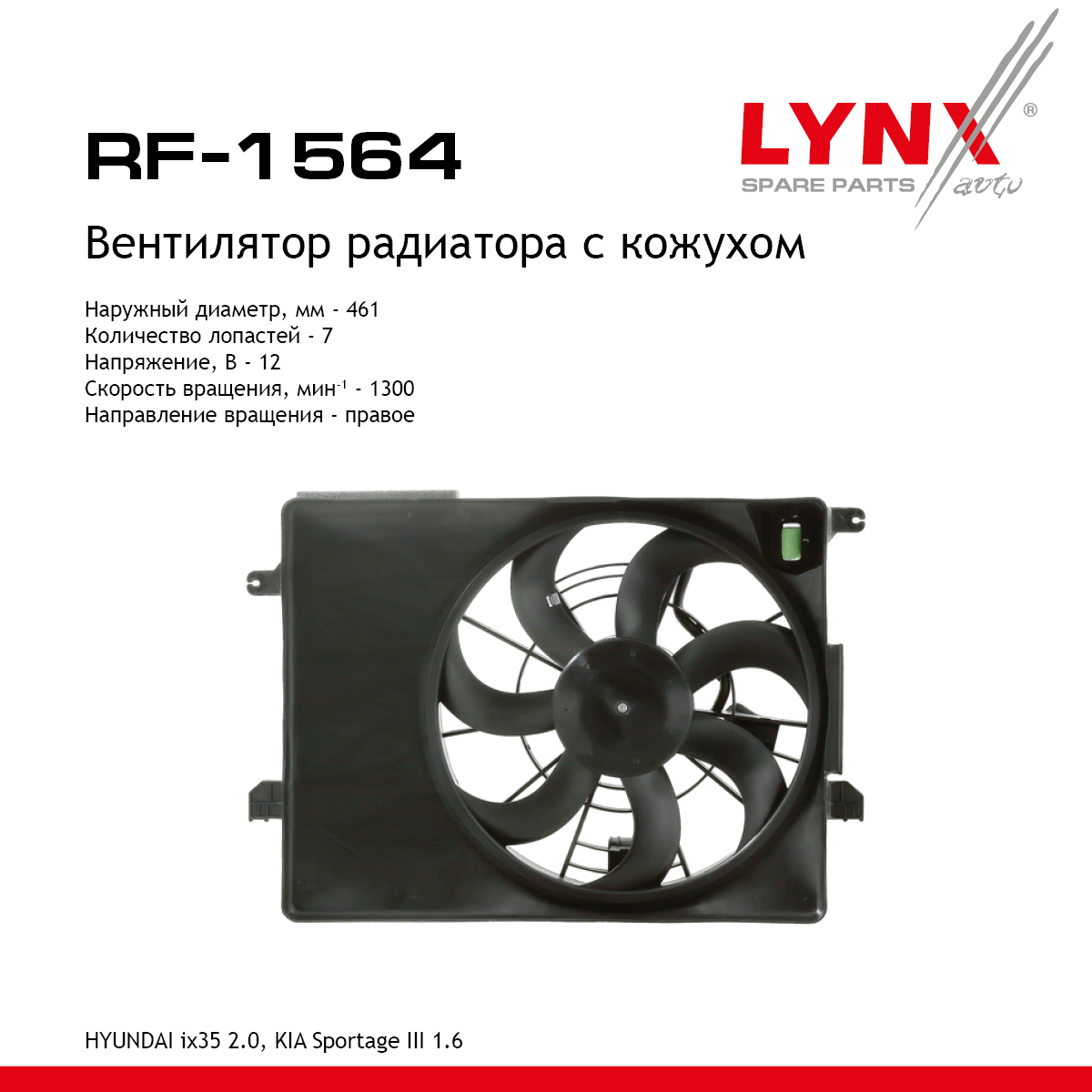 Вентилятор радиатора с кожухом - LYNXauto RF-1564