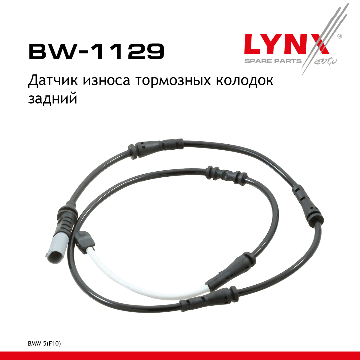 Датчик износа тормозных колодок | зад | - LYNXauto BW-1129