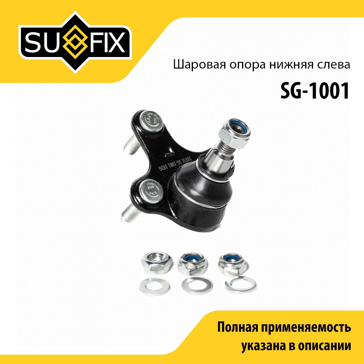 Снят, замена sg-1127 Опора шаровая | перед лев | - SUFIX SG-1001