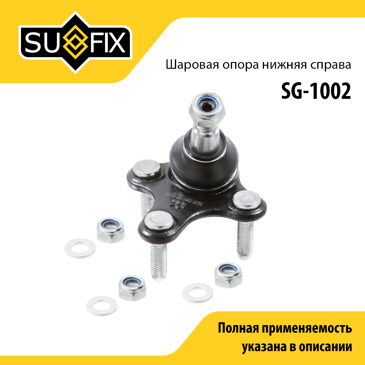 Снят, замена sg-1128 Опора шаровая | перед прав | - SUFIX SG-1002