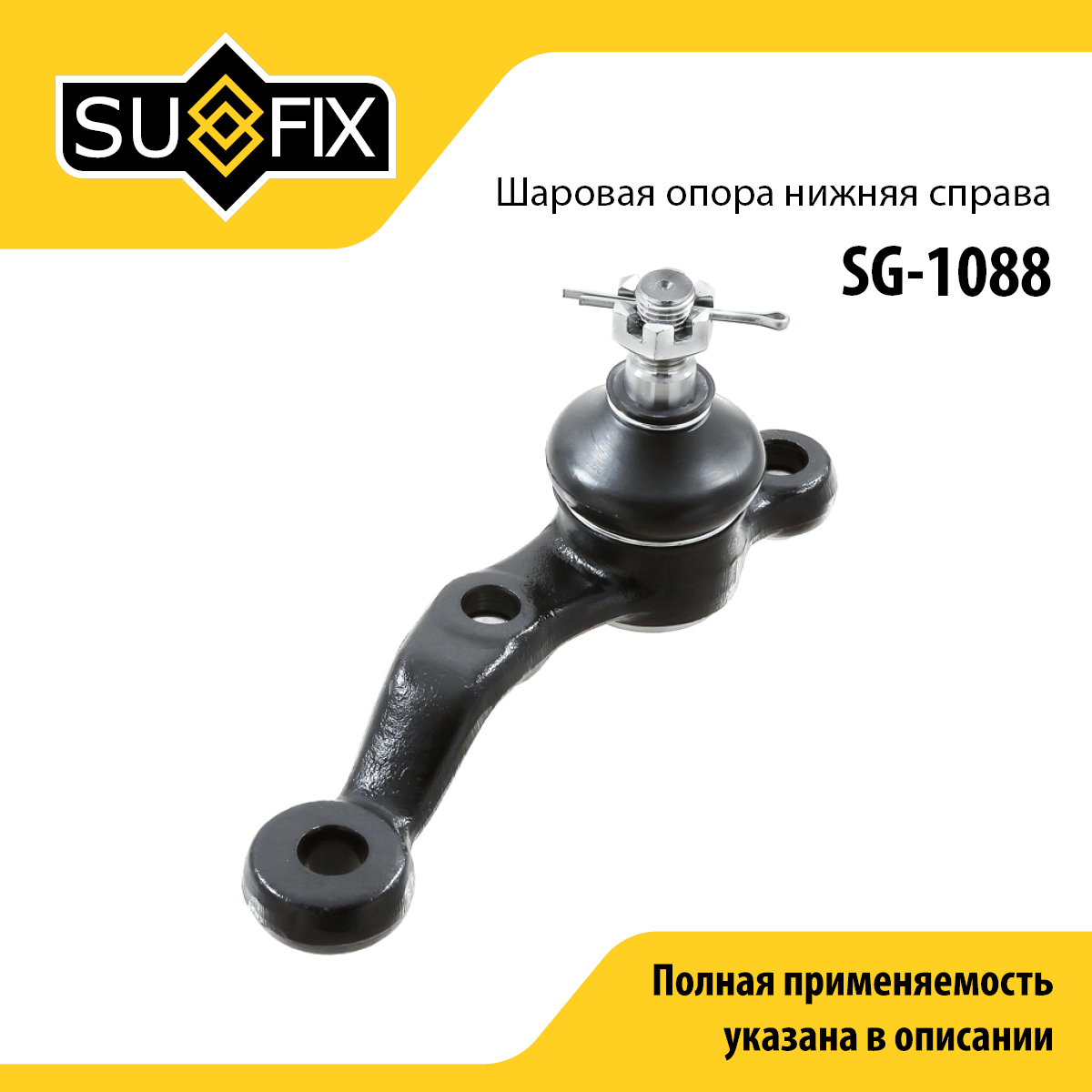 Снят, замена sg-1213 Опора шаровая | перед прав | - SUFIX SG-1088
