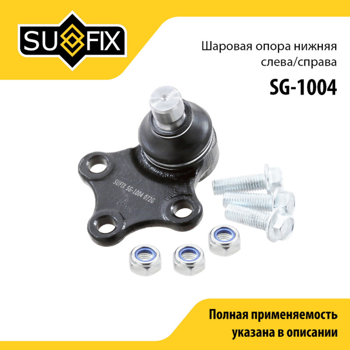 Снят, замена sg-1133 Опора шаровая | перед прав/лев | - SUFIX SG-1004