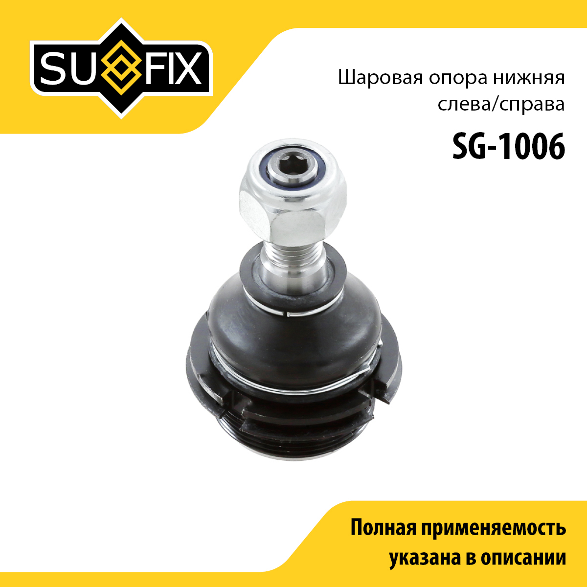 Снят, замена sg-1628 Опора шаровая | перед прав/лев | - SUFIX SG-1006