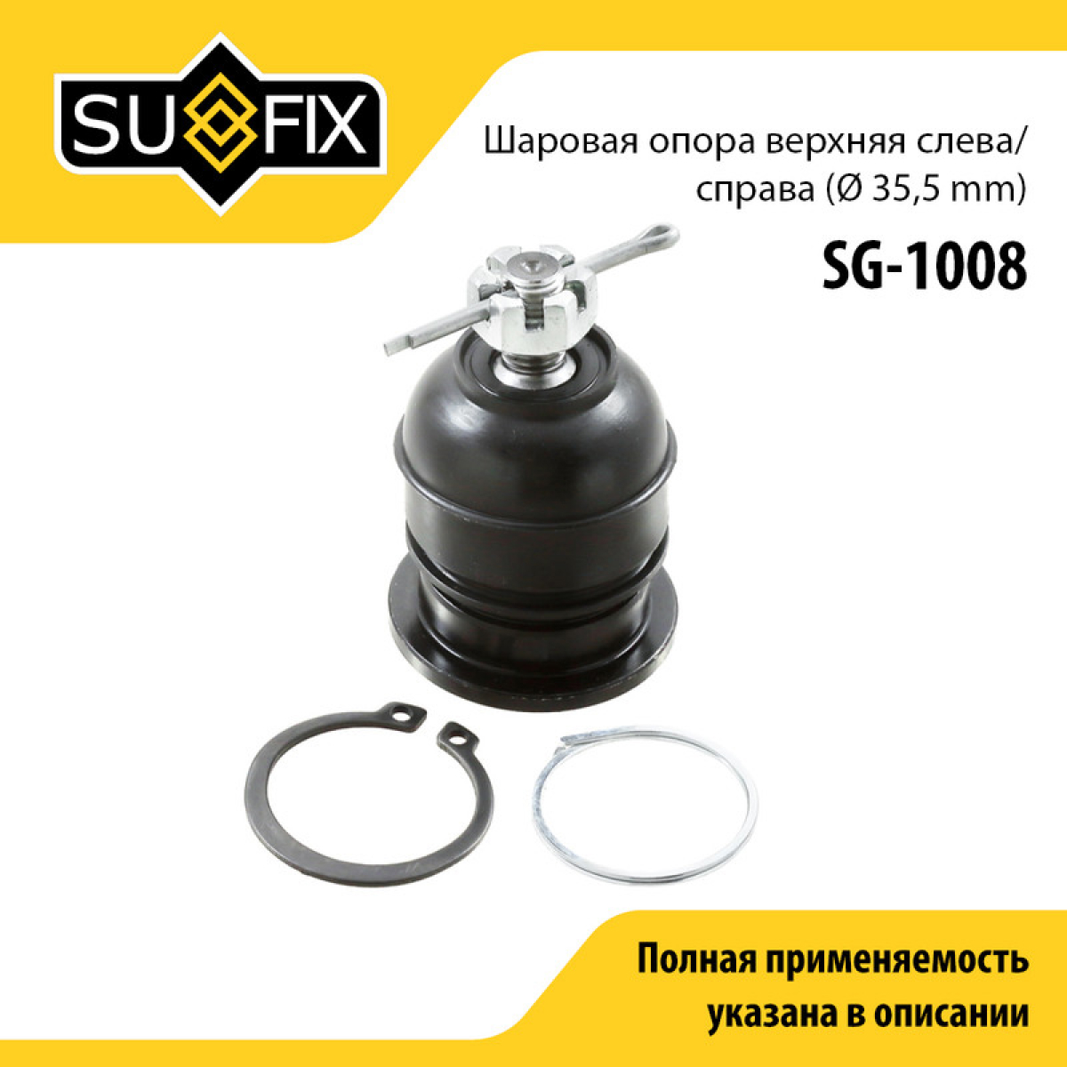 Снят, замена sg-1109 Опора шаровая | перед прав/лев | - SUFIX SG-1008
