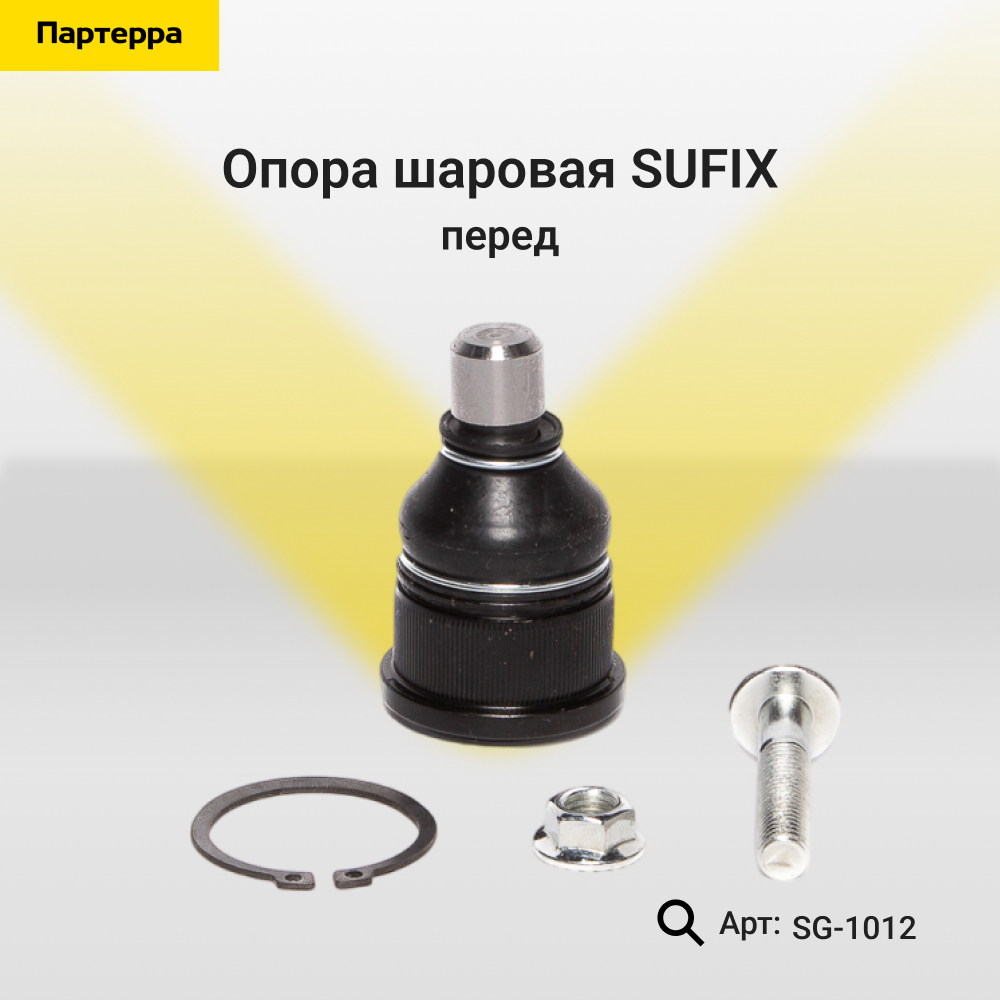 Снят, замена sg-1131 Опора шаровая | перед прав/лев | - SUFIX SG-1012