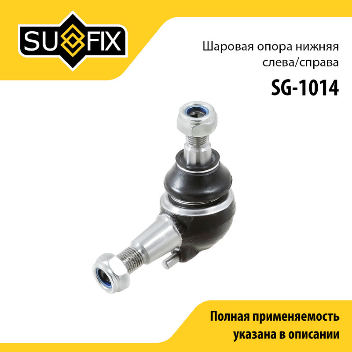 Снят, замена sg-1158 Опора шаровая | перед прав/лев | - SUFIX SG-1014