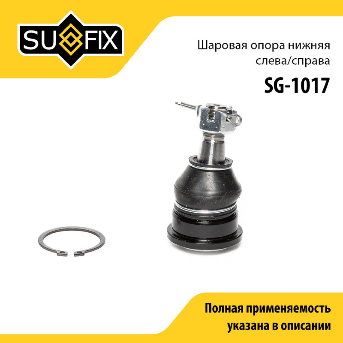 Снят, замена sg-1176 Опора шаровая | перед прав/лев | - SUFIX SG-1017