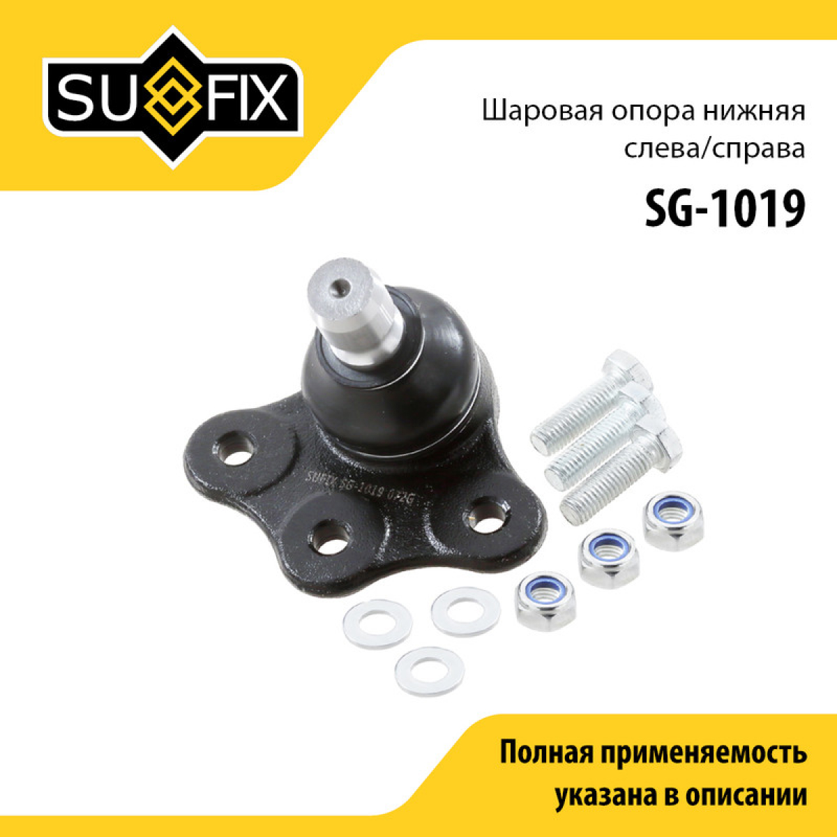 Опора шаровая | перед прав/лев | - SUFIX SG-1019