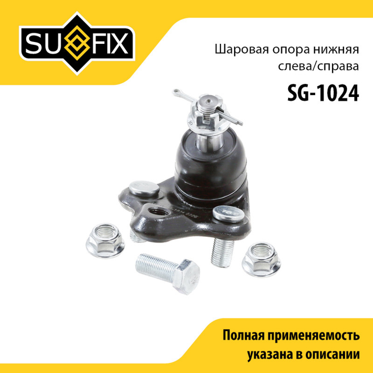 Снят, замена sg-1217 Опора шаровая | перед прав/лев | - SUFIX SG-1024