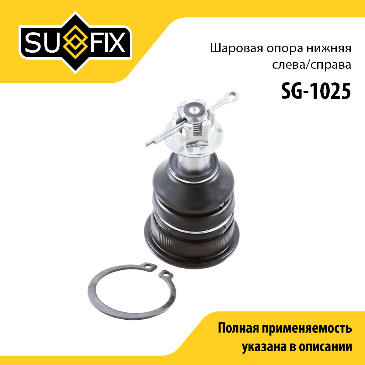 Снят, замена sg-1227 Опора шаровая | перед прав/лев | - SUFIX SG-1025