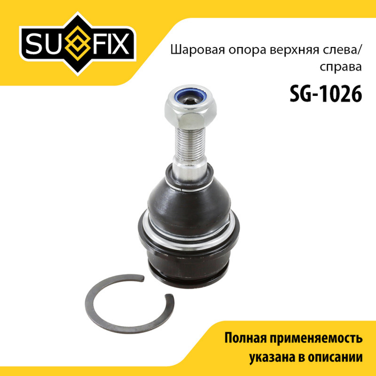 Снят, замена sg-1228 Опора шаровая | перед прав/лев | - SUFIX SG-1026