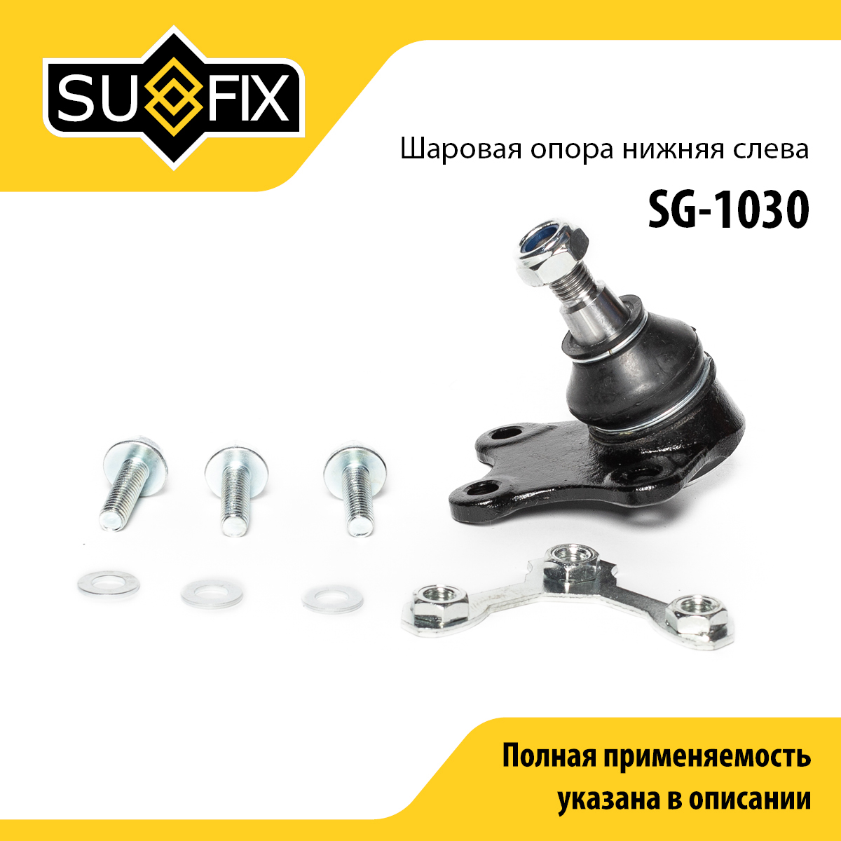 Снят, замена sg-1152 Опора шаровая | перед лев | - SUFIX SG-1030
