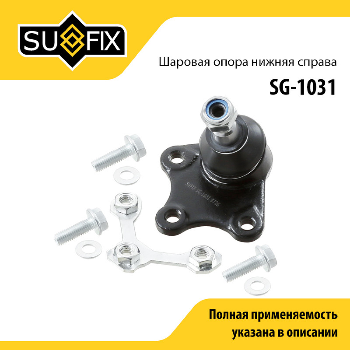 Снят, замена sg-1153 Опора шаровая | перед прав | - SUFIX SG-1031