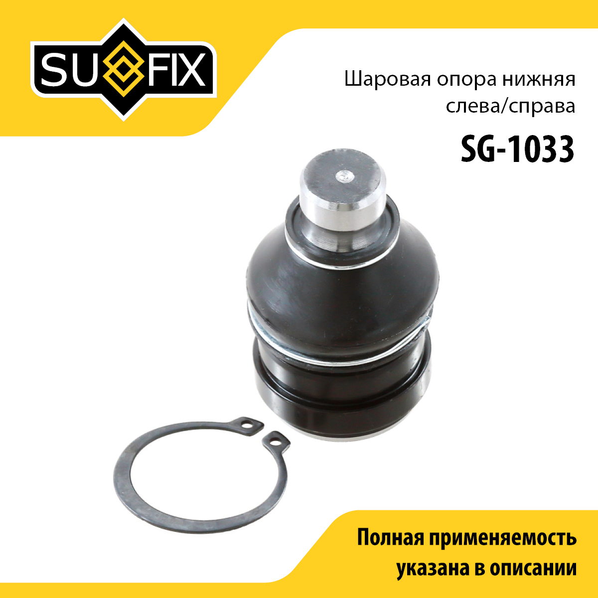 Опора шаровая | перед прав/лев | - SUFIX SG-1033