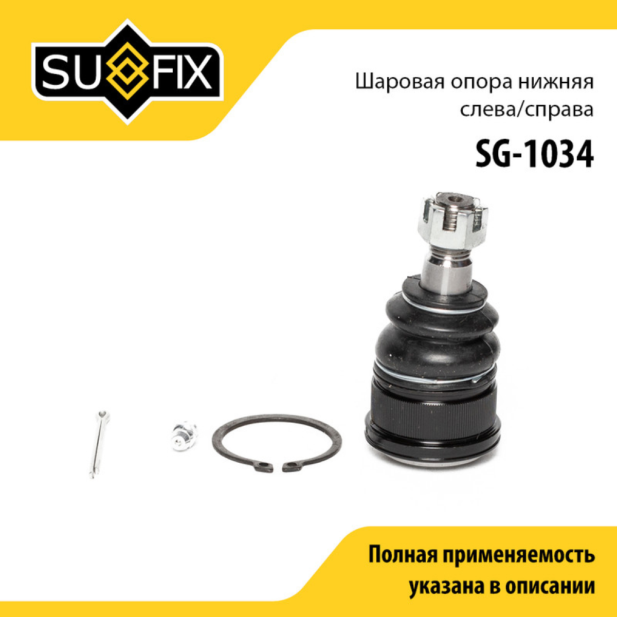 Снят, замена sg-1243 Опора шаровая | перед прав/лев | - SUFIX SG-1034