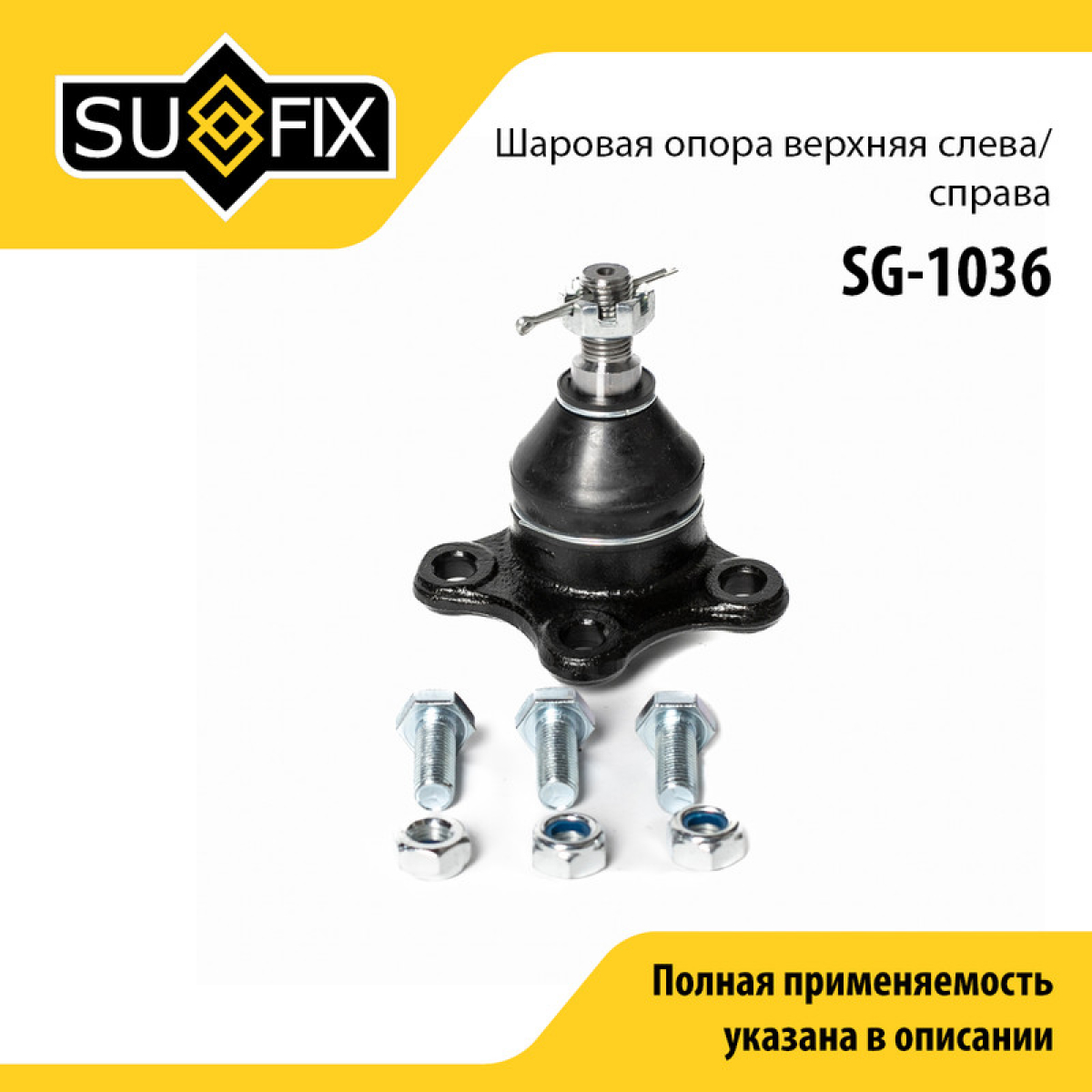 Снят, замена sg-1336 Опора шаровая | перед прав/лев | - SUFIX SG-1036