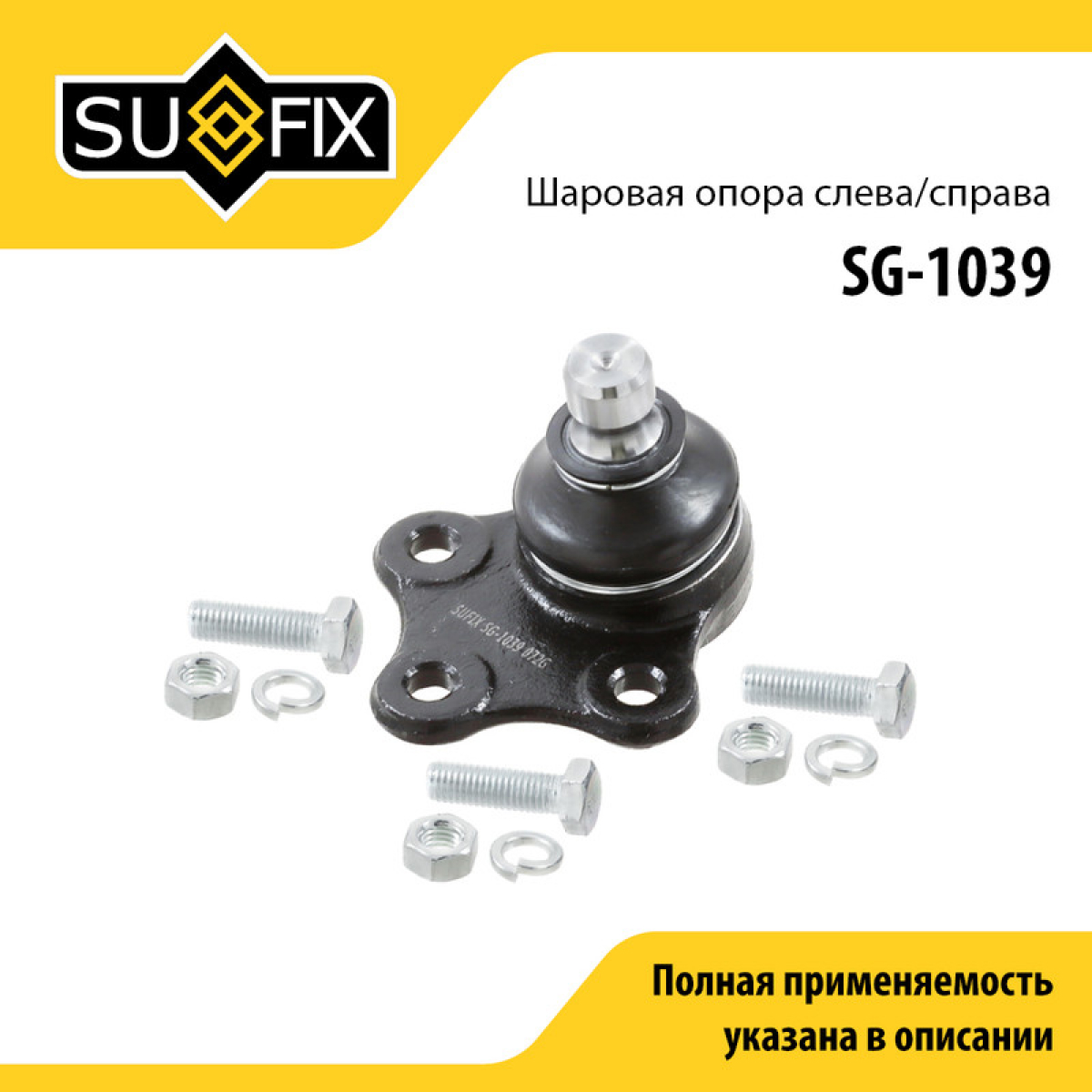 Опора шаровая | перед прав/лев | - SUFIX SG-1039