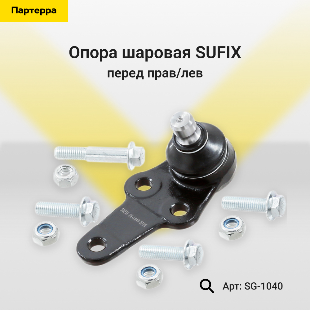 Снят, замена sg-1905 Опора шаровая | перед прав/лев | - SUFIX SG-1040