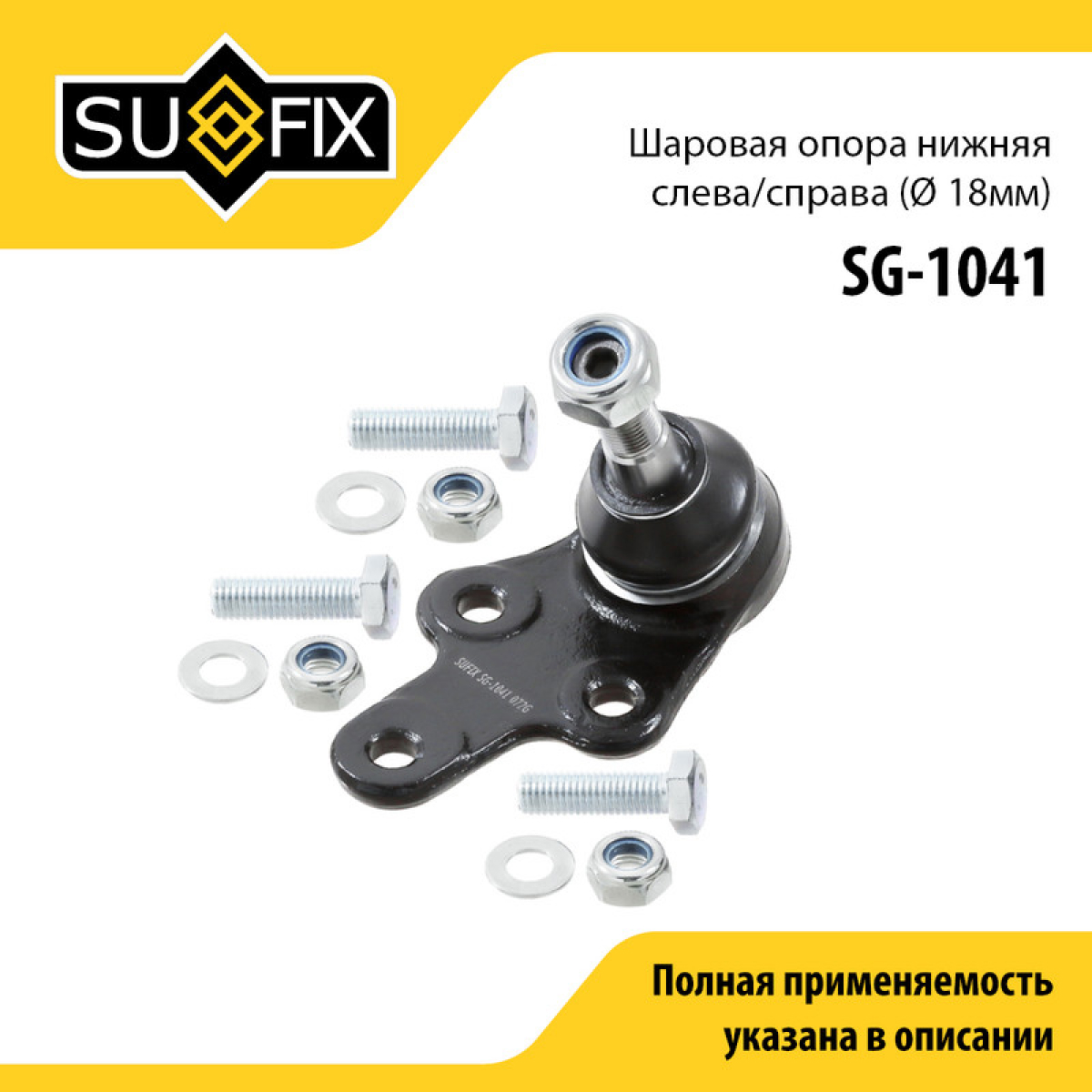 Опора шаровая | перед прав/лев | - SUFIX SG-1041