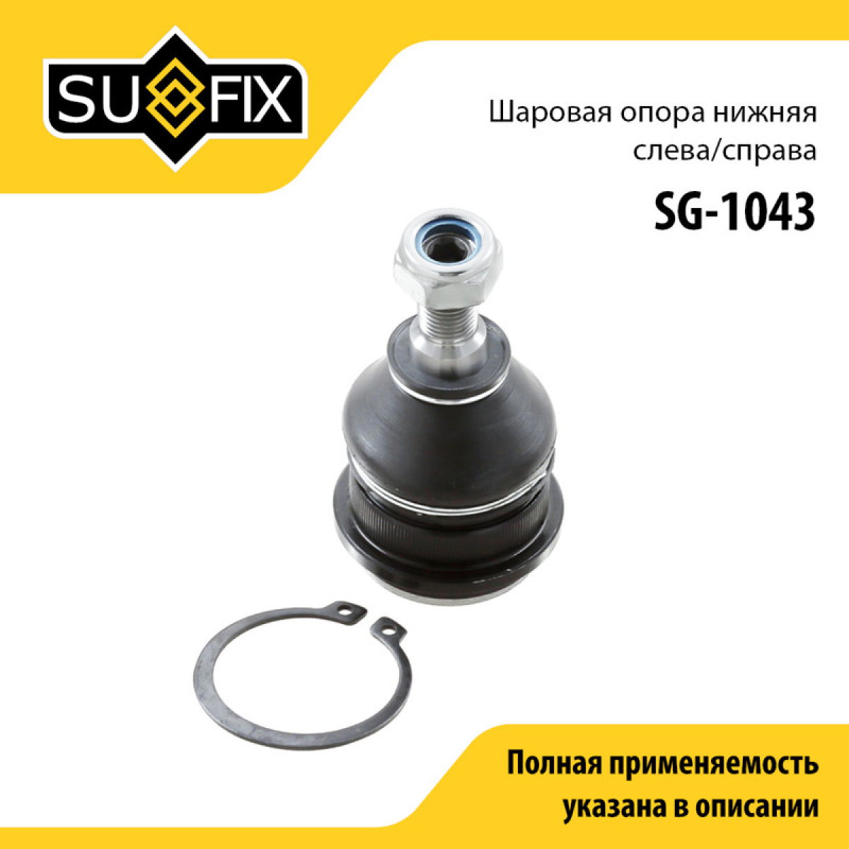 Опора шаровая | перед прав/лев | - SUFIX SG-1043