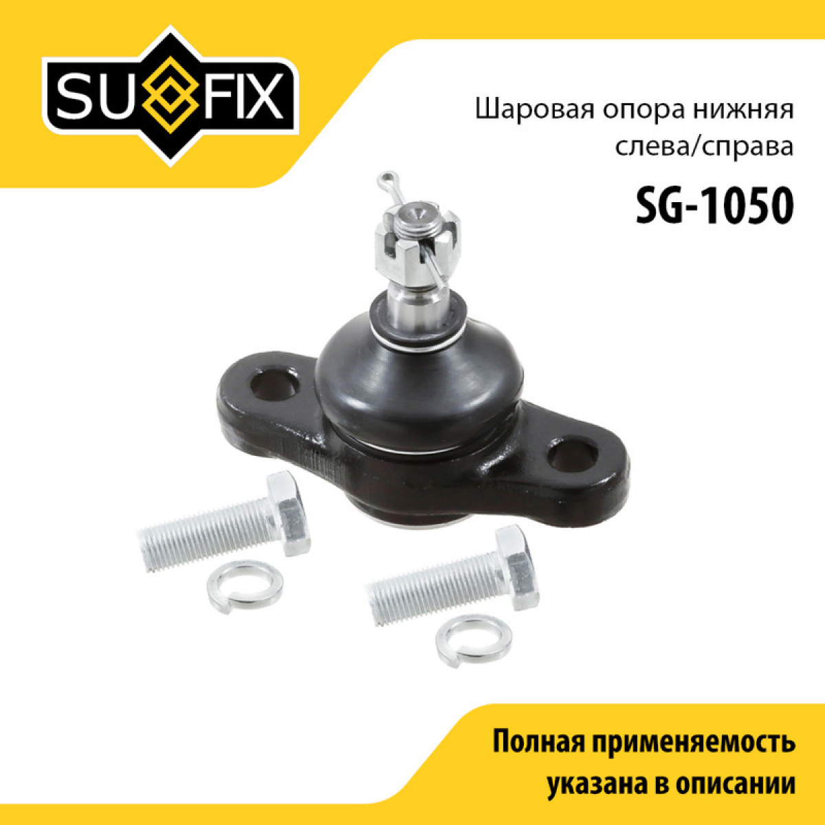 Опора шаровая | перед прав/лев | - SUFIX SG-1050