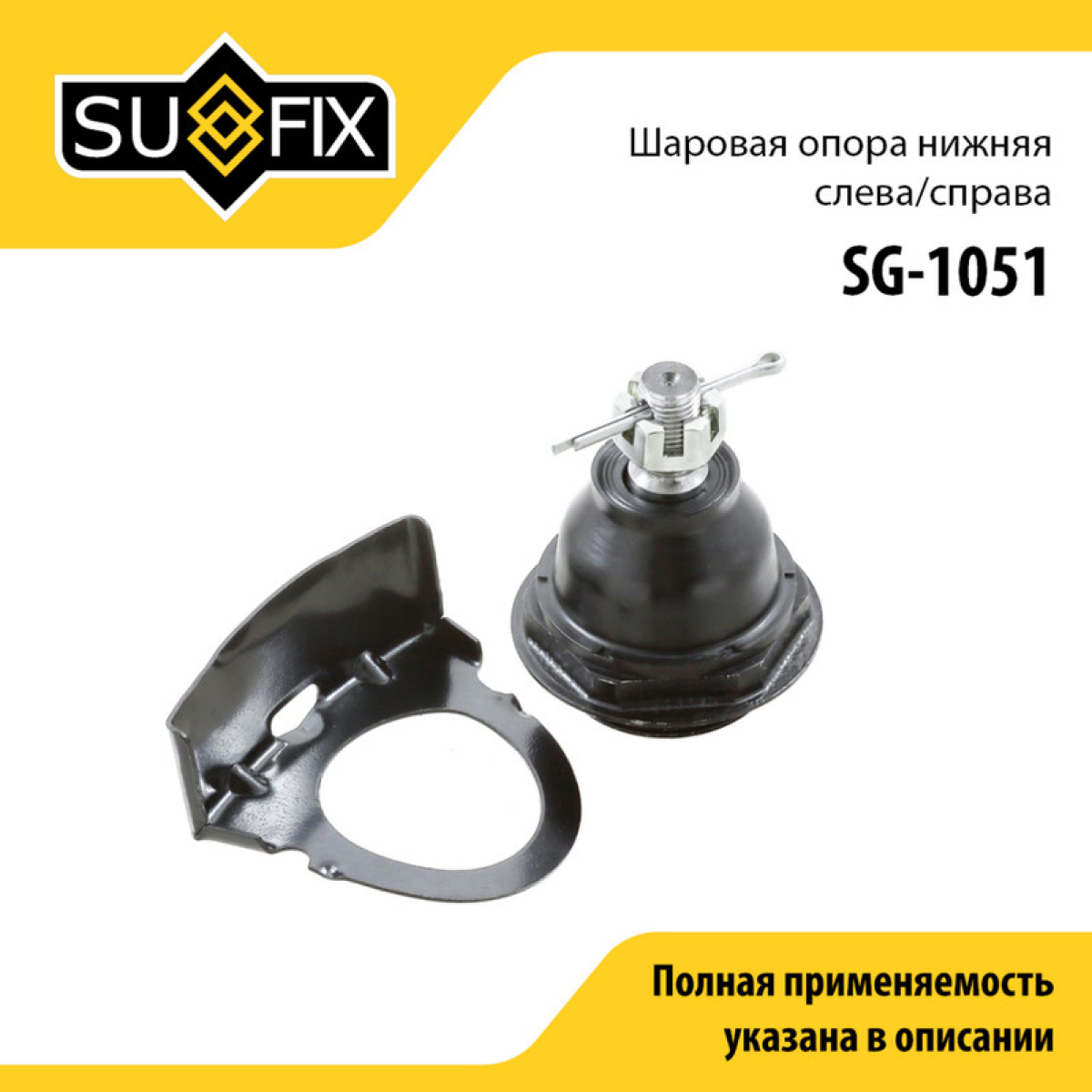 Снят, замена sg-1393 Опора шаровая | перед прав/лев | - SUFIX SG-1051
