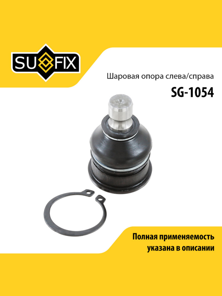 Опора шаровая передняя праваялевая для NISSAN NOTE CUBE MICRA SUFIX SG-1054 Ниссан 420₽