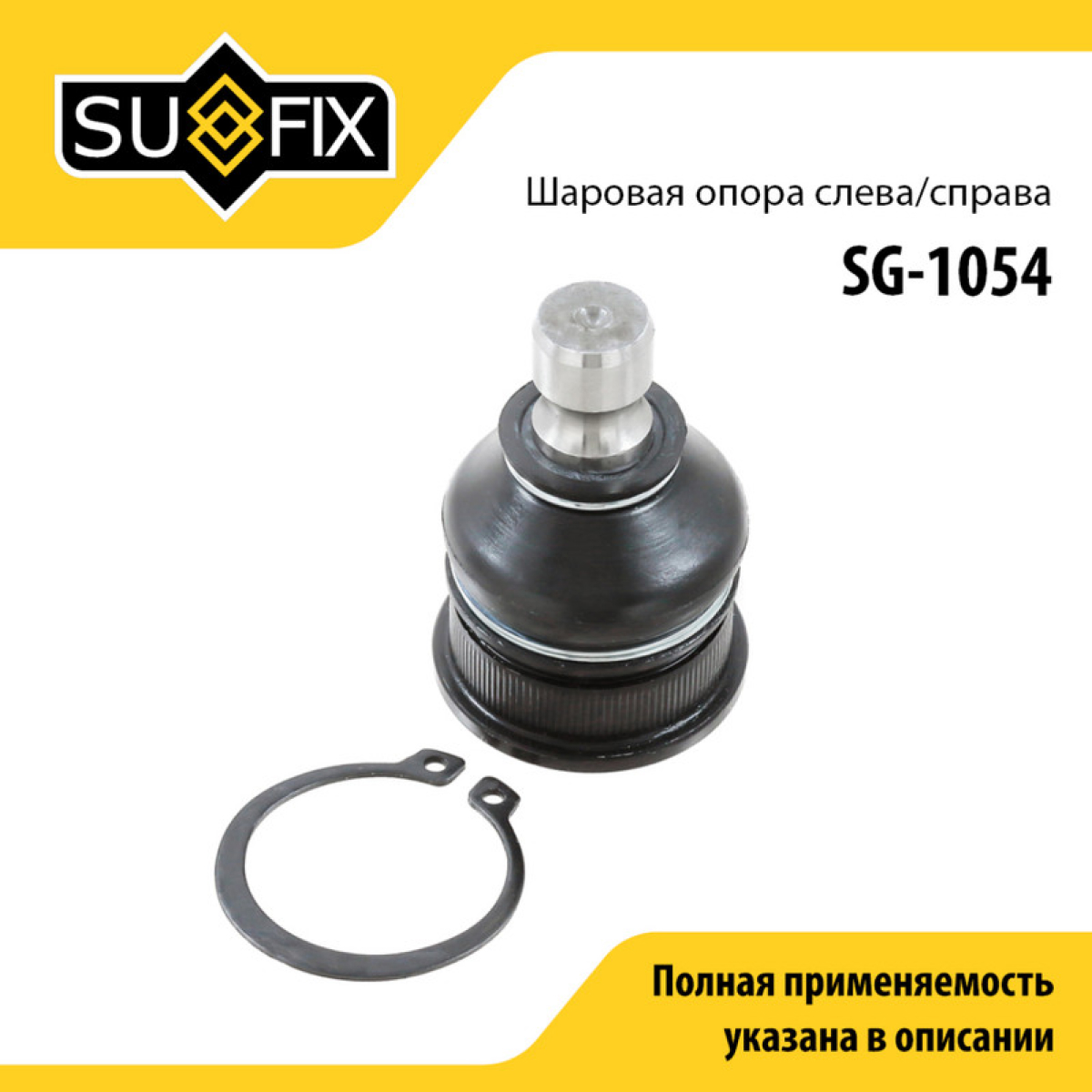 Опора шаровая | перед прав/лев | - SUFIX SG-1054