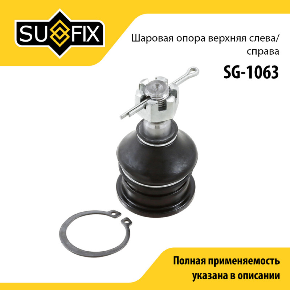 Снят, замена sg-1430 Опора шаровая | перед прав/лев | - SUFIX SG-1063