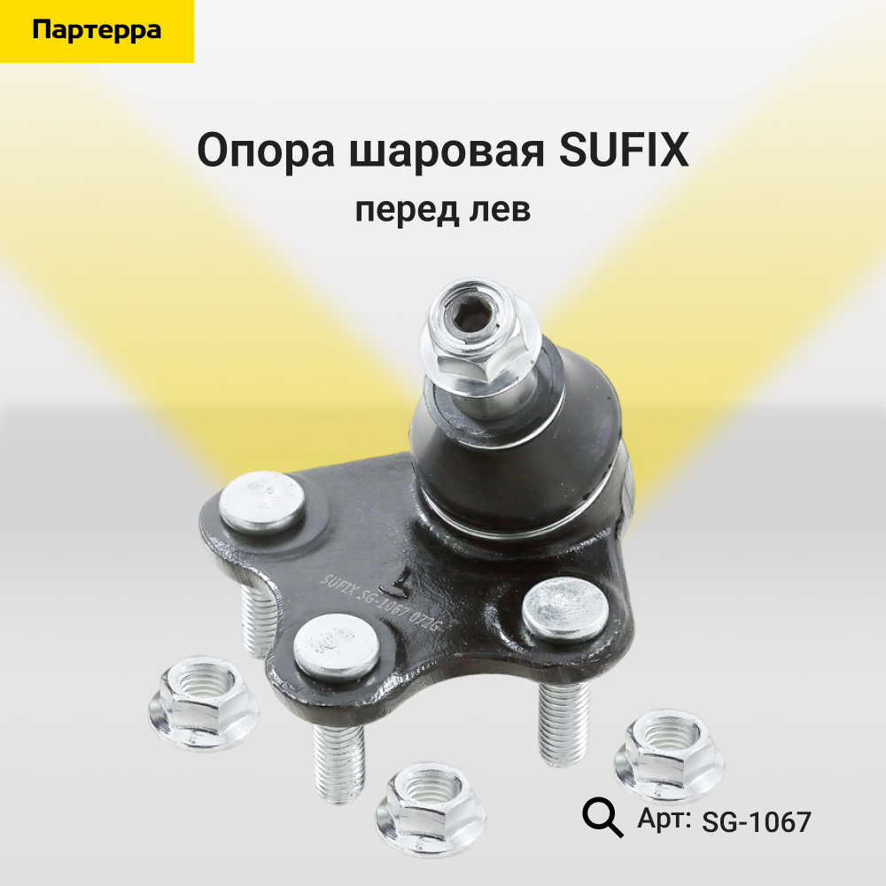 Снят, замена sg-1209 Опора шаровая | перед лев | - SUFIX SG-1067