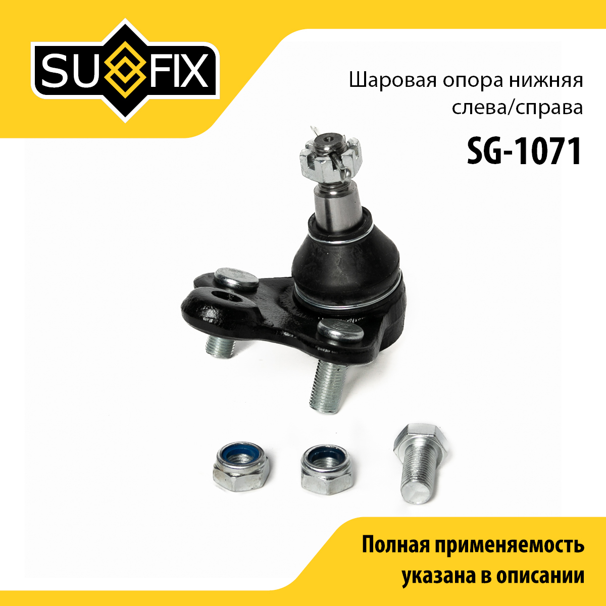Опора шаровая | перед прав/лев | - SUFIX SG-1071