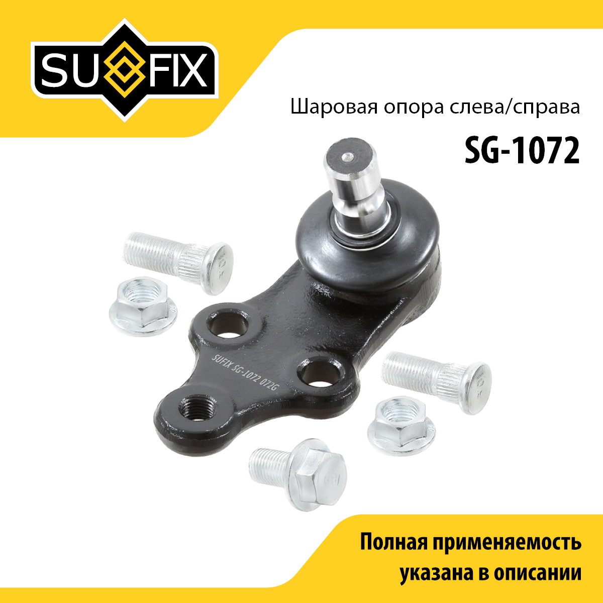 Опора шаровая | перед прав/лев | - SUFIX SG-1072