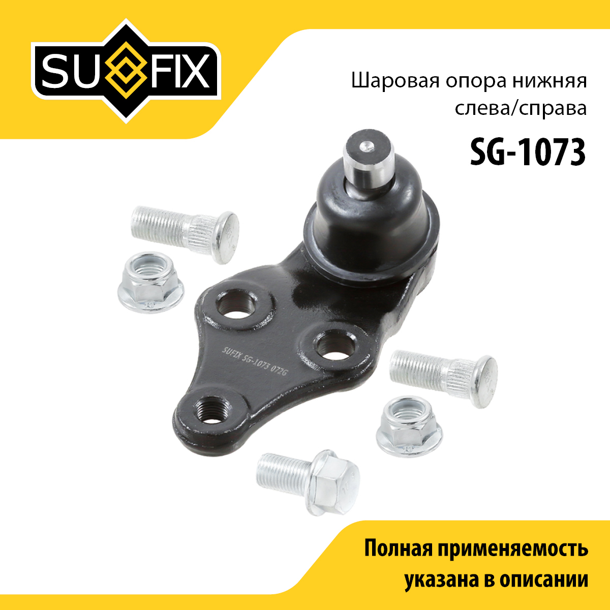 Снят, замена sg-1406 Опора шаровая | перед прав/лев | - SUFIX SG-1073