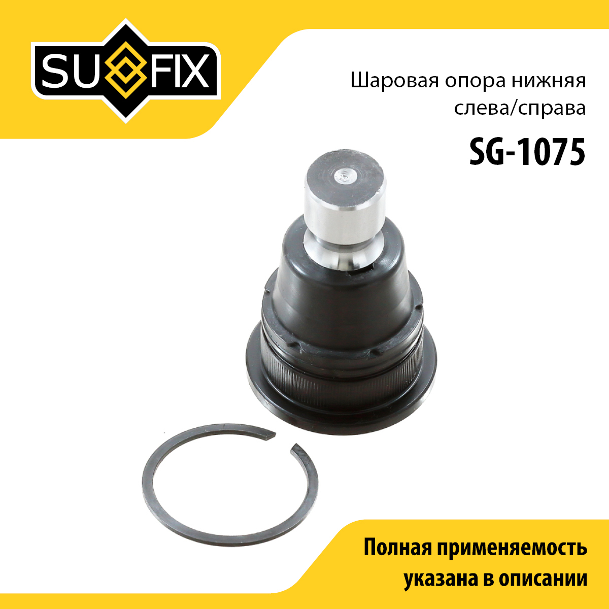 Снят, замена sg-1408 Опора шаровая | перед прав/лев | - SUFIX SG-1075