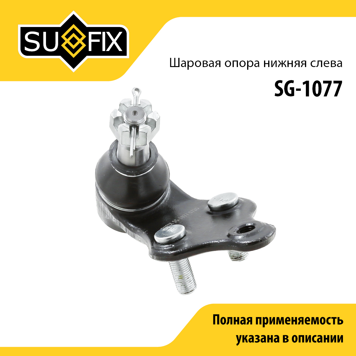 Снят, замена sg-1200 Опора шаровая | перед лев | - SUFIX SG-1077