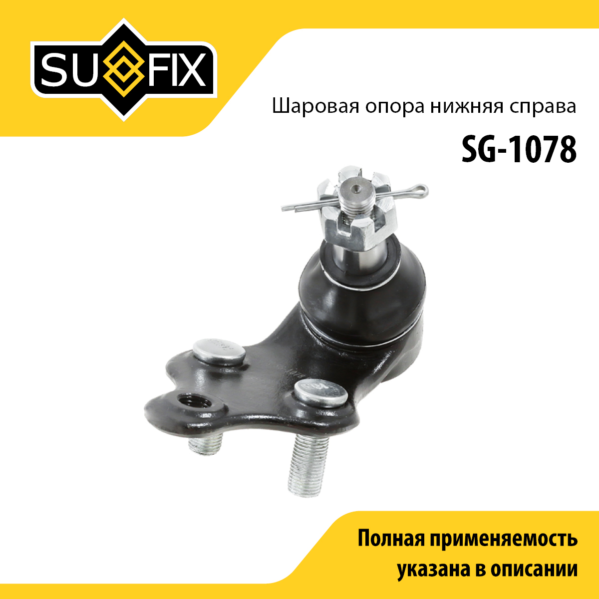 Снят, замена sg-1201 Опора шаровая | перед прав | - SUFIX SG-1078