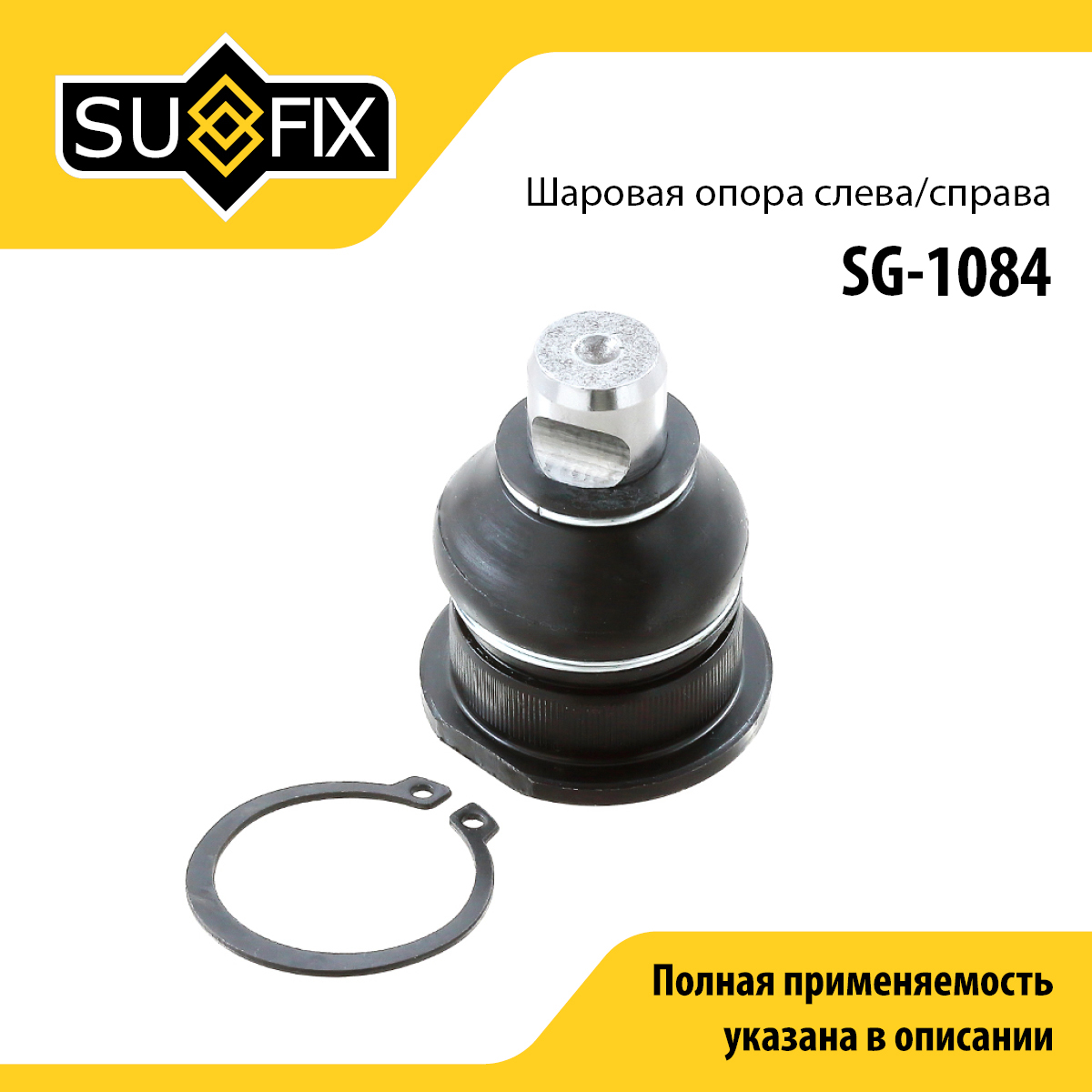 Снят, замена sg-1484 Опора шаровая | перед прав/лев | - SUFIX SG-1084