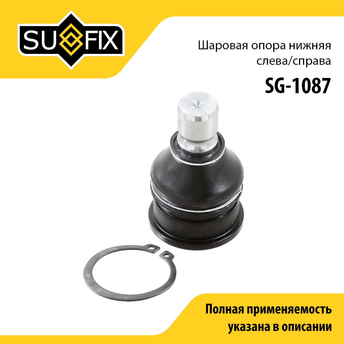 Опора шаровая | перед прав/лев | - SUFIX SG-1087