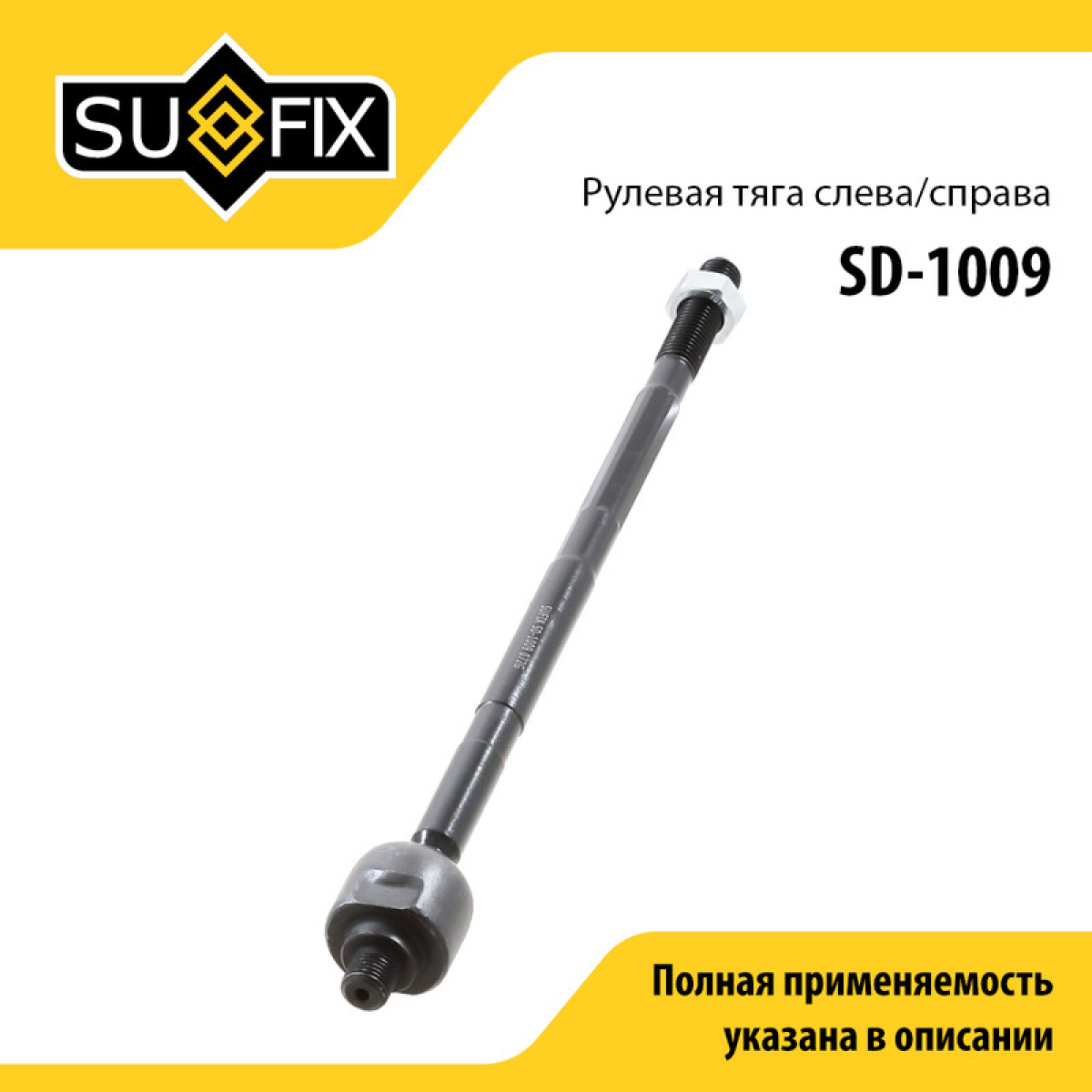 Тяга рулевая | перед прав/лев | - SUFIX SD-1009