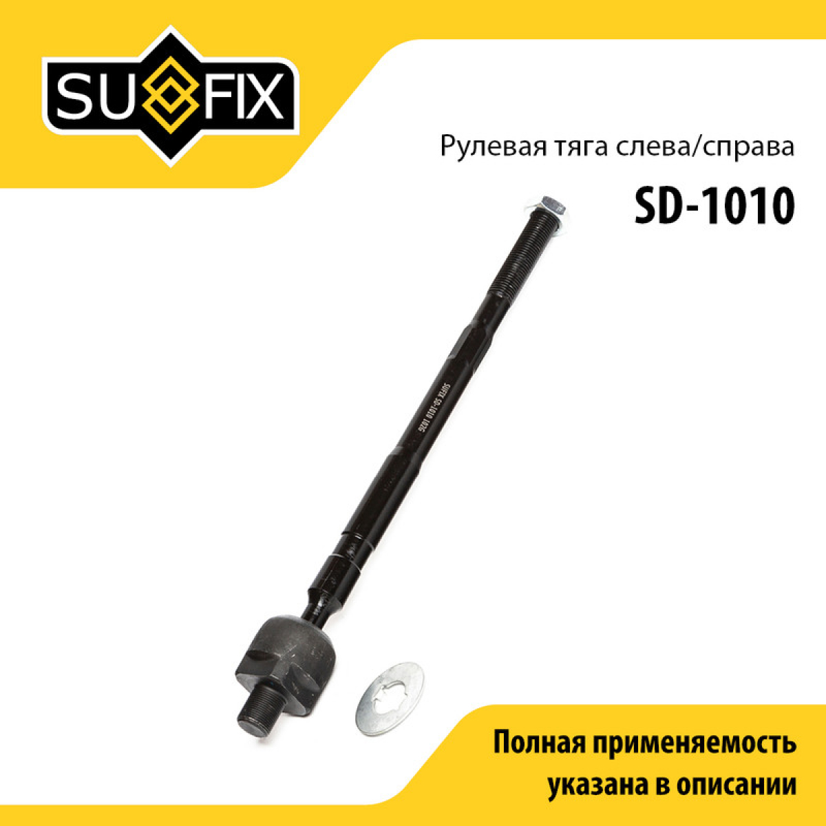 Тяга рулевая | перед прав/лев | - SUFIX SD-1010