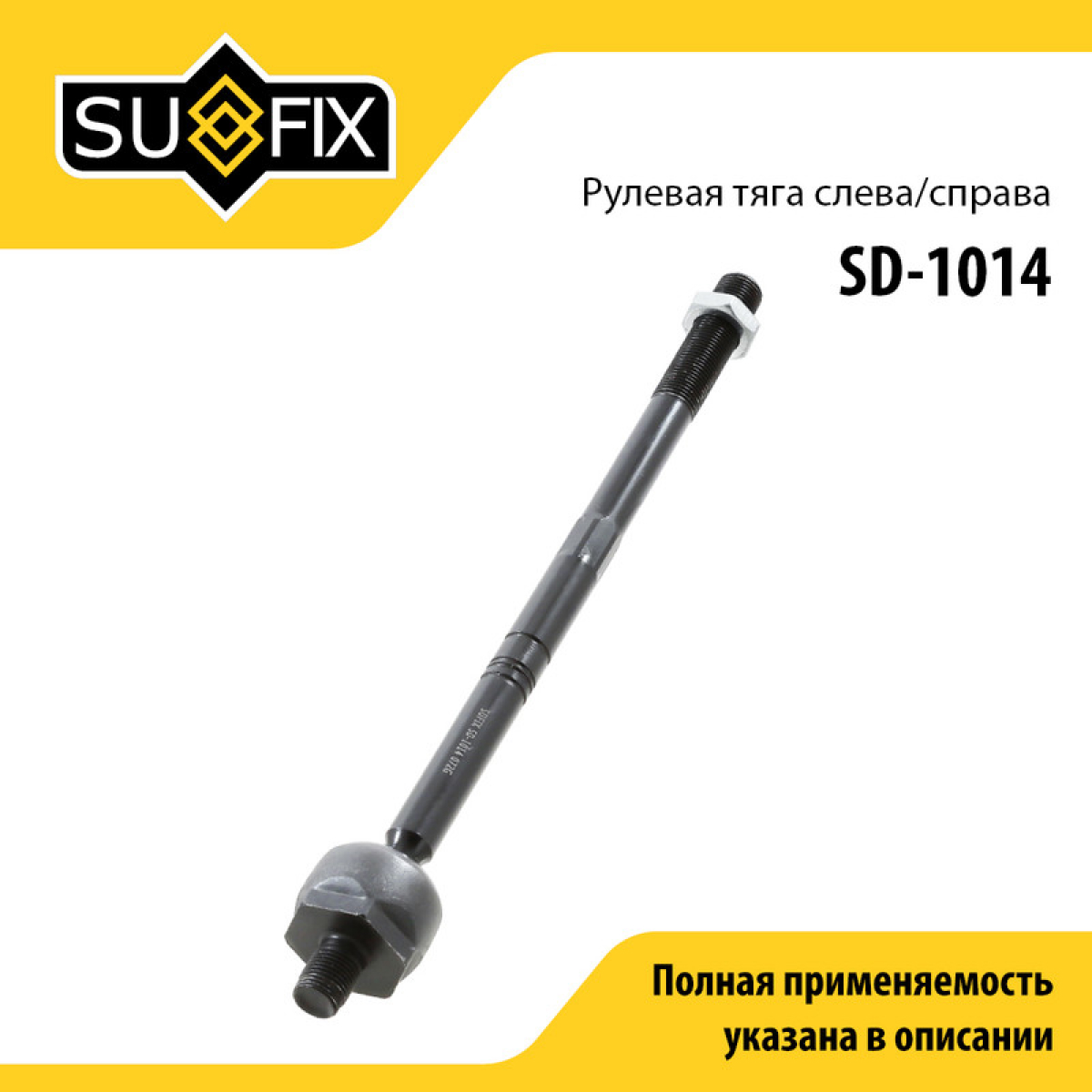 Тяга рулевая | перед прав/лев | - SUFIX SD-1014