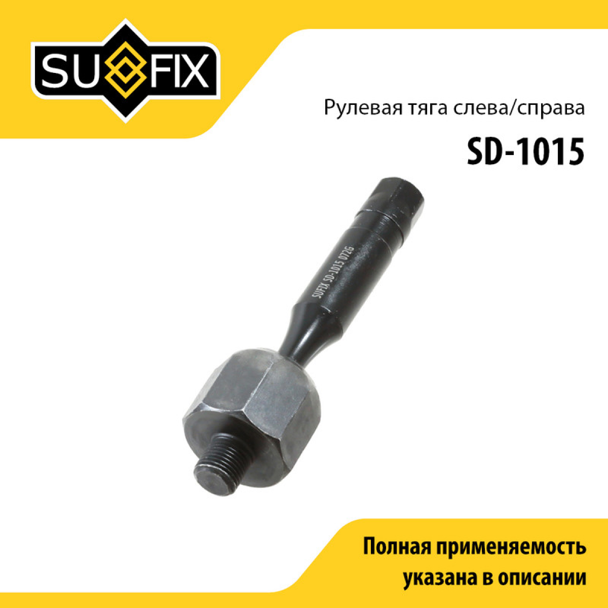 Тяга рулевая | перед прав/лев | - SUFIX SD-1015