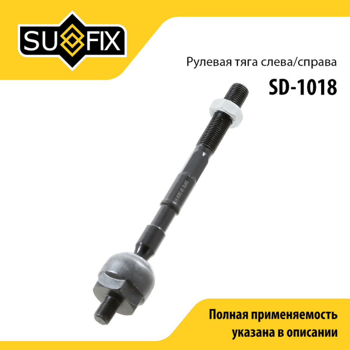 Тяга рулевая | перед прав/лев | lada largus - SUFIX SD-1018